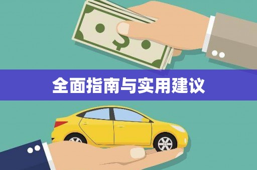 氹仔岛全面指南与实用建议