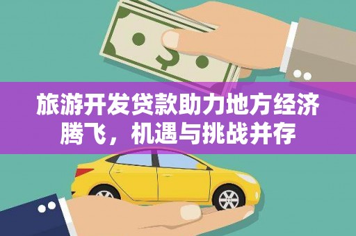 氹仔岛旅游开发贷款助力地方经济腾飞，机遇与挑战并存