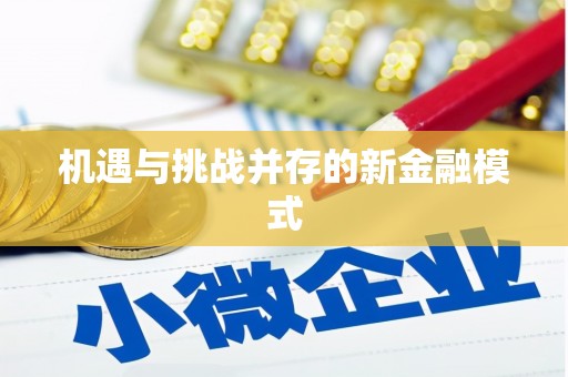 氹仔岛机遇与挑战并存的新金融模式
