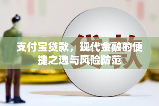 氹仔岛支付宝贷款，现代金融的便捷之选与风险防范