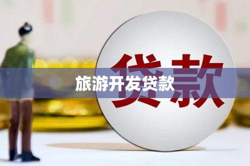 氹仔岛旅游开发贷款