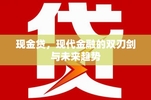 氹仔岛现金贷，现代金融的双刃剑与未来趋势