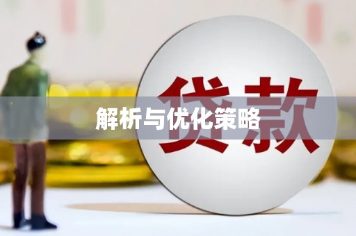 氹仔岛解析与优化策略