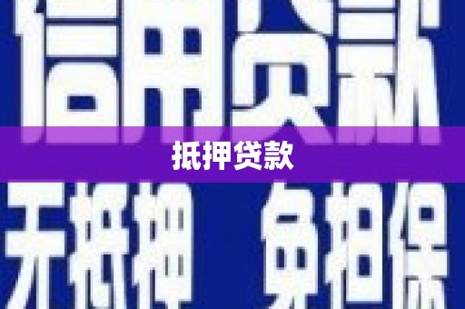 氹仔岛抵押贷款