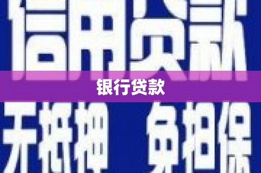 氹仔岛银行贷款