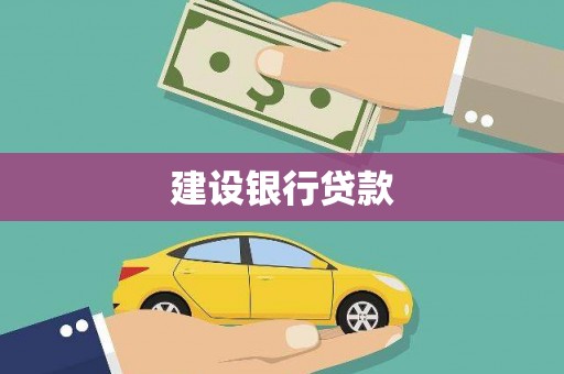 氹仔岛建设银行贷款
