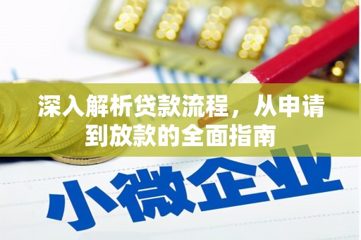 氹仔岛深入解析贷款流程，从申请到放款的全面指南