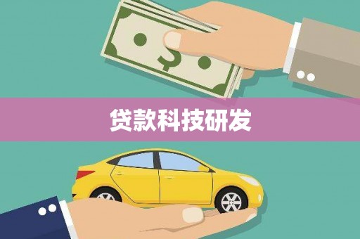 氹仔岛贷款科技研发