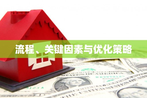 氹仔岛流程、关键因素与优化策略