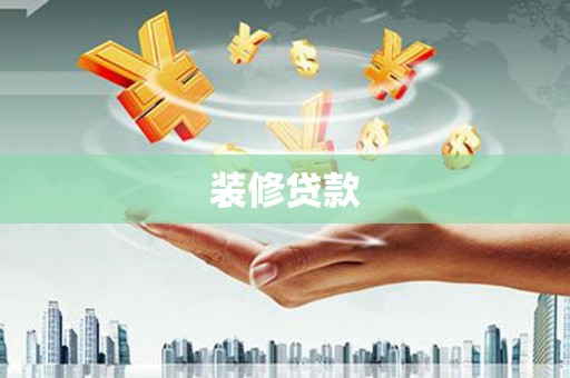 氹仔岛装修贷款