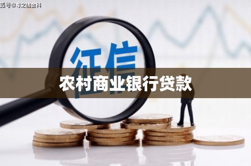 氹仔岛农村商业银行贷款
