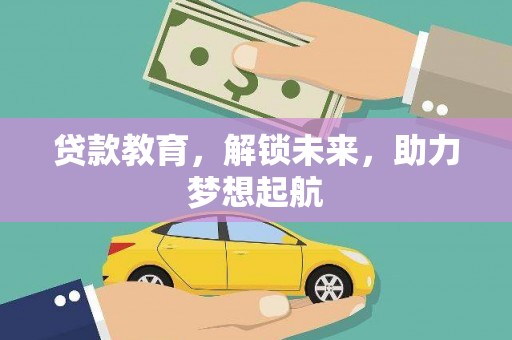 氹仔岛贷款教育，解锁未来，助力梦想起航
