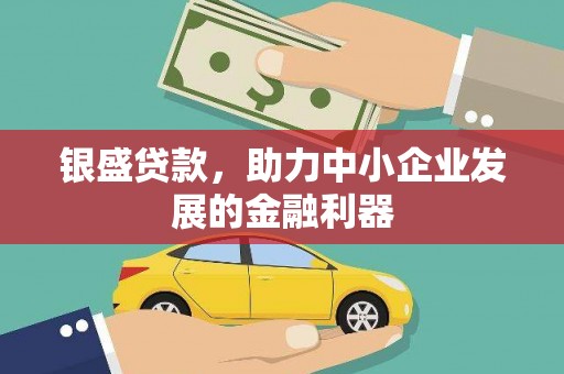 氹仔岛银盛贷款，助力中小企业发展的金融利器