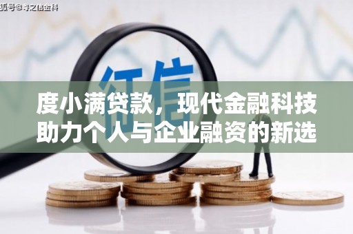 氹仔岛度小满贷款，现代金融科技助力个人与企业融资的新选择