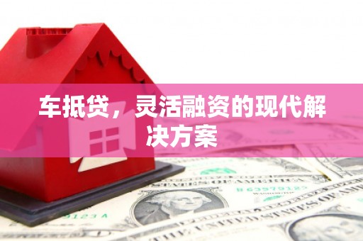 氹仔岛车抵贷，灵活融资的现代解决方案