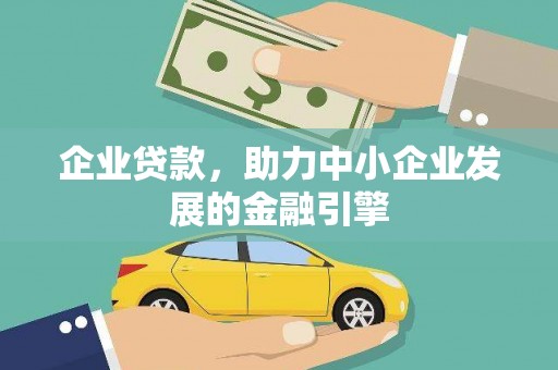 氹仔岛企业贷款，助力中小企业发展的金融引擎