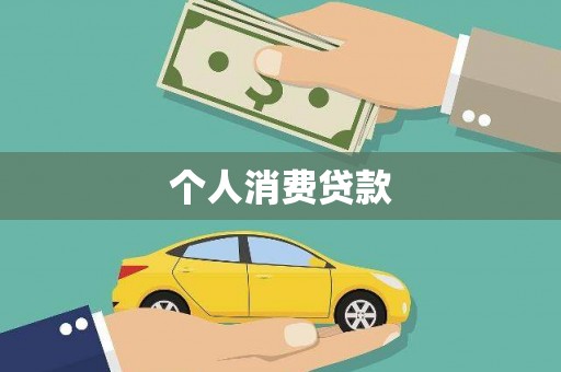 氹仔岛个人消费贷款