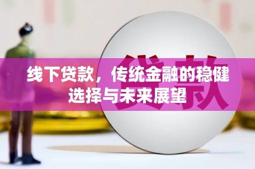 氹仔岛线下贷款，传统金融的稳健选择与未来展望