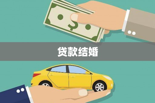 氹仔岛贷款结婚