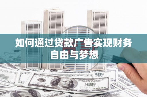 氹仔岛如何通过贷款广告实现财务自由与梦想