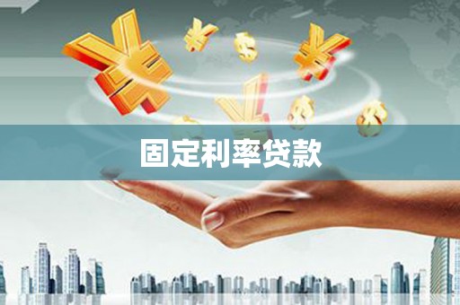氹仔岛固定利率贷款