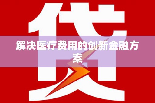 氹仔岛解决医疗费用的创新金融方案