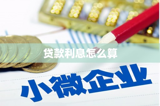 氹仔岛贷款利息怎么算
