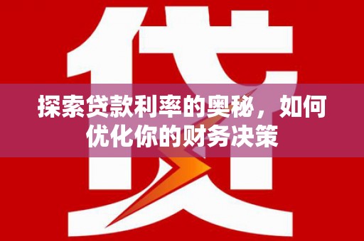 氹仔岛探索贷款利率的奥秘，如何优化你的财务决策