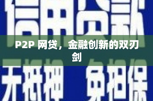 氹仔岛P2P 网贷，金融创新的双刃剑