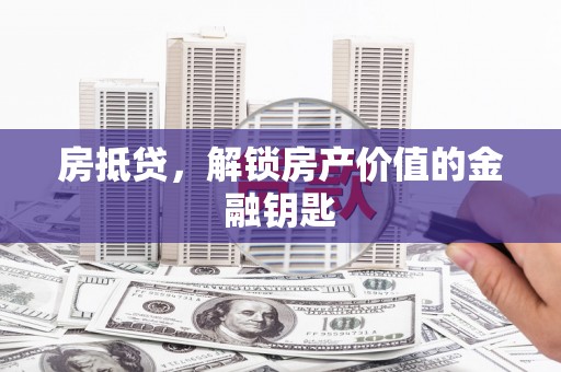 氹仔岛房抵贷，解锁房产价值的金融钥匙