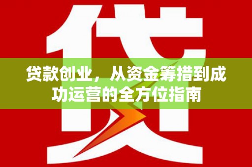 氹仔岛贷款创业，从资金筹措到成功运营的全方位指南