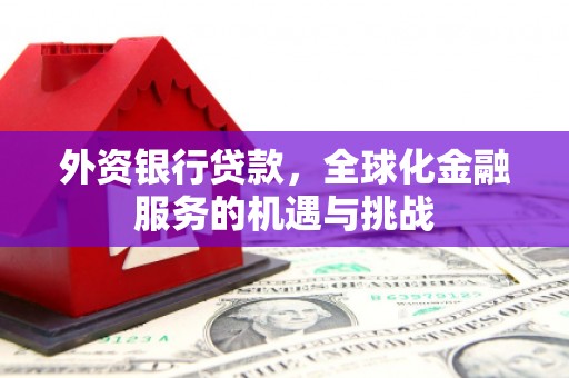 氹仔岛外资银行贷款，全球化金融服务的机遇与挑战