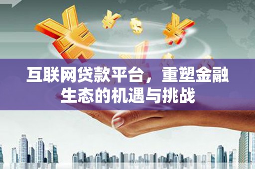 氹仔岛互联网贷款平台，重塑金融生态的机遇与挑战