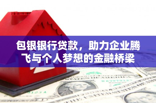 氹仔岛包银银行贷款，助力企业腾飞与个人梦想的金融桥梁