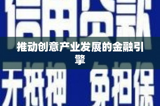 氹仔岛推动创意产业发展的金融引擎