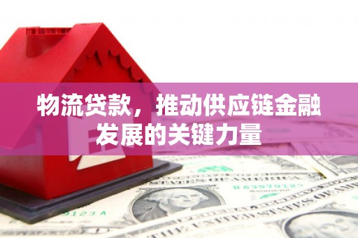 氹仔岛物流贷款，推动供应链金融发展的关键力量