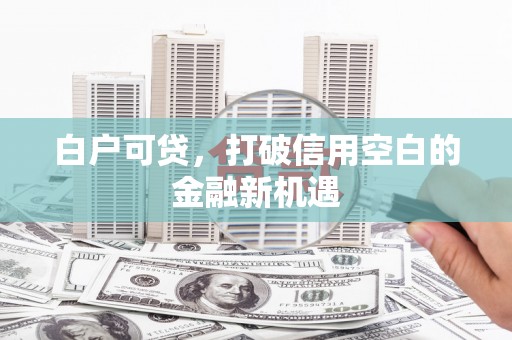 氹仔岛白户可贷，打破信用空白的金融新机遇