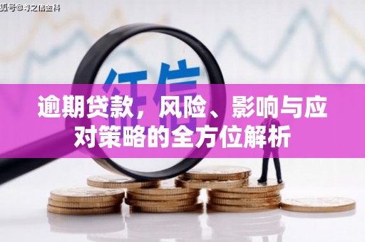 氹仔岛逾期贷款，风险、影响与应对策略的全方位解析