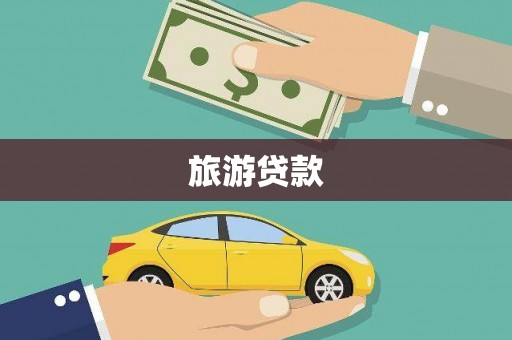 氹仔岛旅游贷款