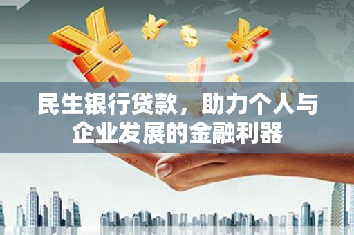 氹仔岛民生银行贷款，助力个人与企业发展的金融利器