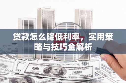 氹仔岛贷款怎么降低利率，实用策略与技巧全解析