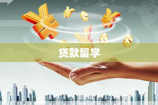 氹仔岛贷款留学
