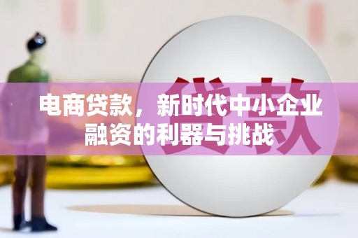 氹仔岛电商贷款，新时代中小企业融资的利器与挑战