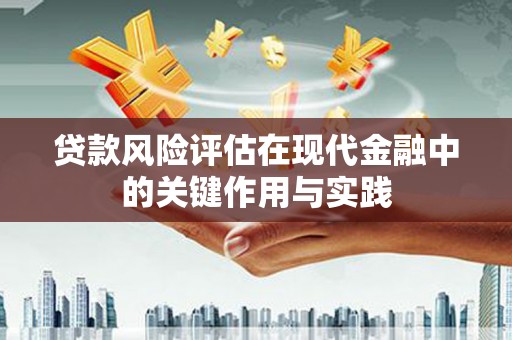 氹仔岛贷款风险评估在现代金融中的关键作用与实践