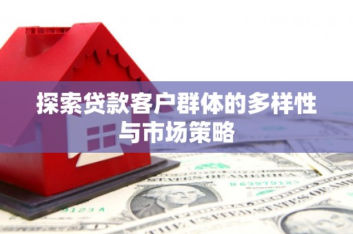 氹仔岛探索贷款客户群体的多样性与市场策略