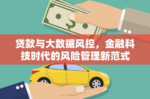 氹仔岛贷款与大数据风控，金融科技时代的风险管理新范式