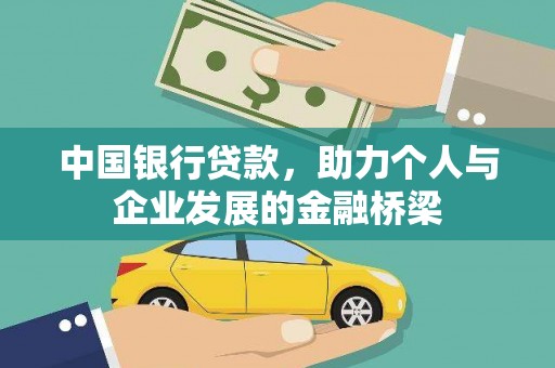 氹仔岛中国银行贷款，助力个人与企业发展的金融桥梁