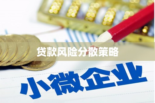 氹仔岛贷款风险分散策略
