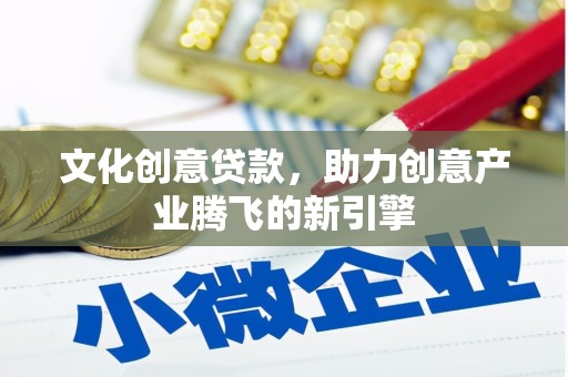氹仔岛文化创意贷款，助力创意产业腾飞的新引擎