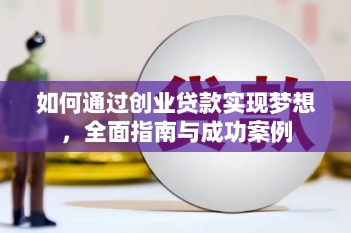 氹仔岛如何通过创业贷款实现梦想，全面指南与成功案例